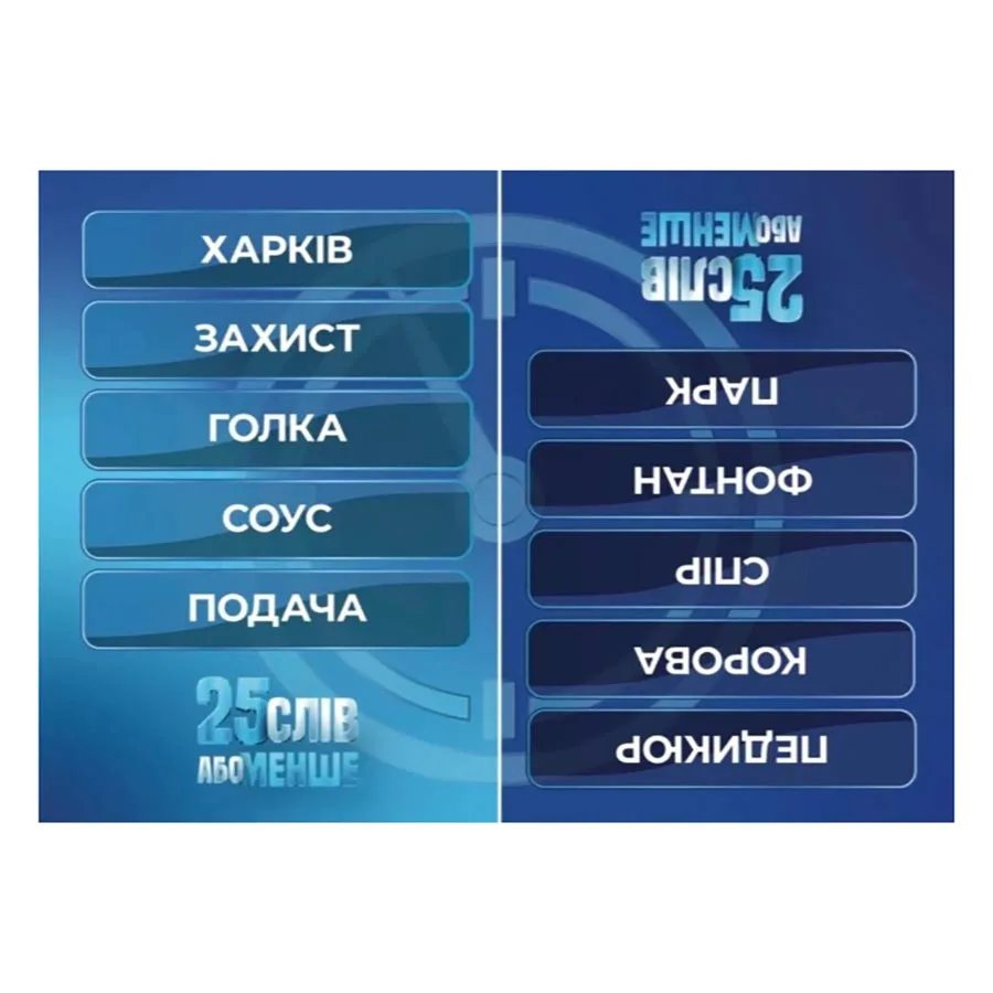 Настільна гра Gamesly 300 карток 25 слів або менше 12+ років