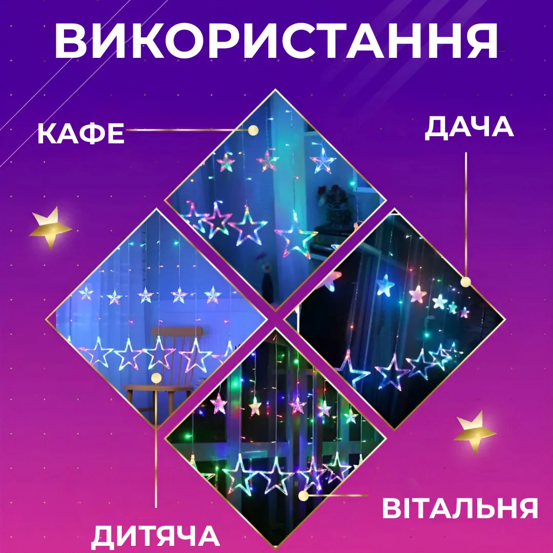 Гірлянда штора світлодіодна 3х0,7 м 108 LED різнокольорова 6 великих 6 маленьких зірок