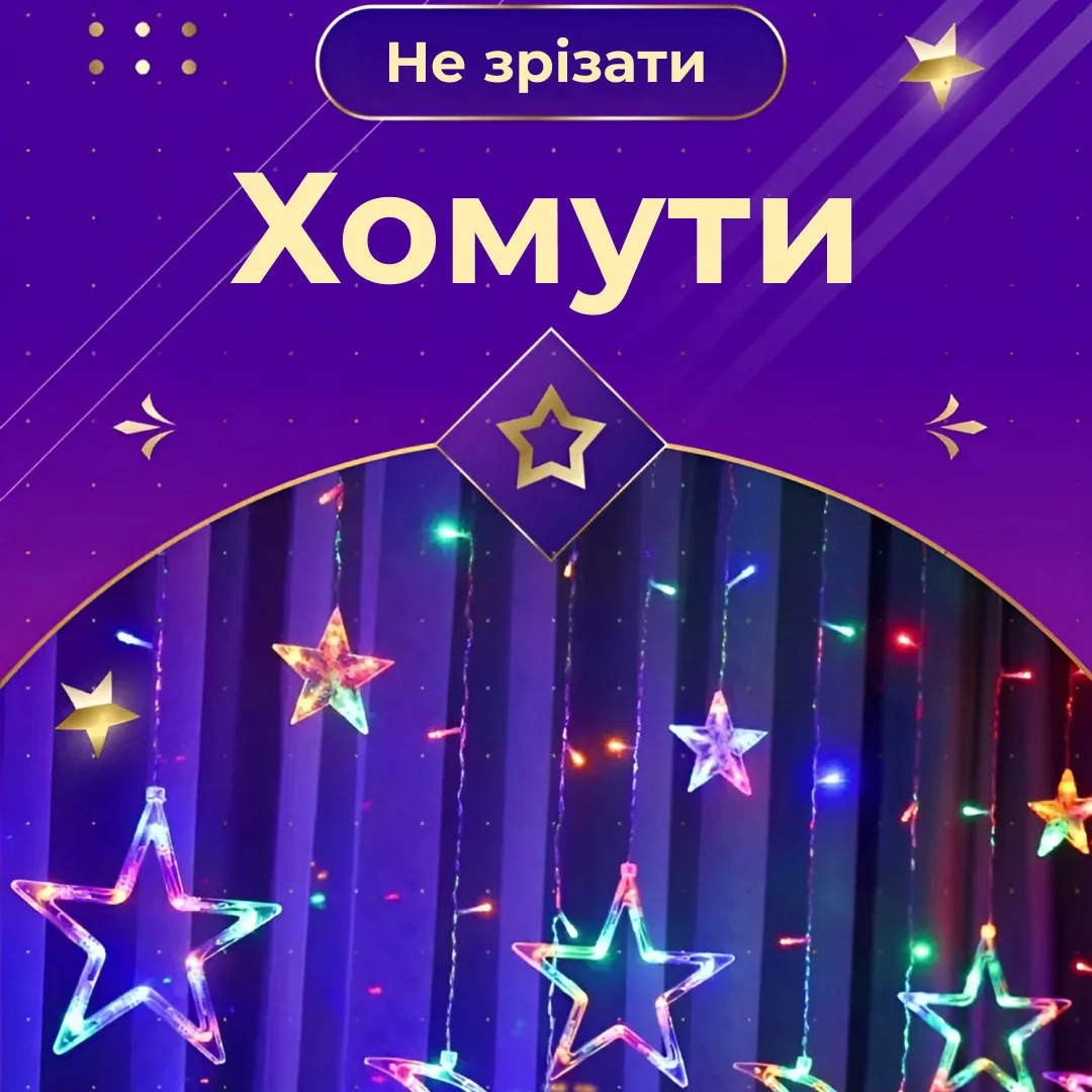 Гірлянда штора світлодіодна 3х0,7 м 108 LED різнокольорова 6 великих 6 маленьких зірок