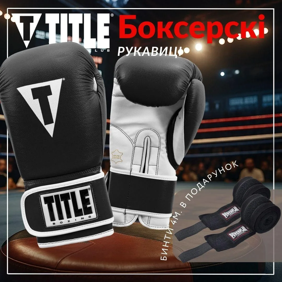 Боксерские перчатки TITLE натуральная кожа 12 oz черные/белые