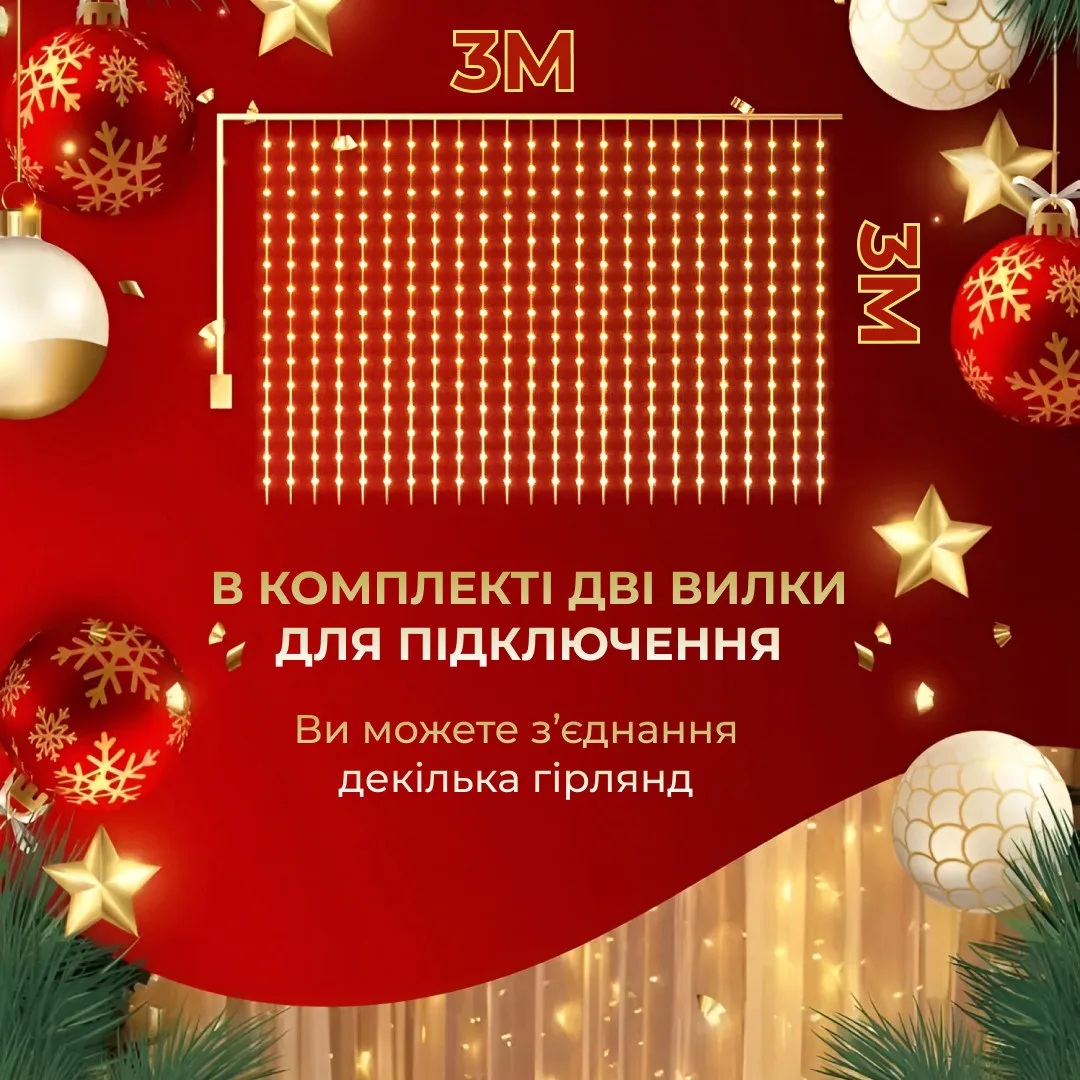 Гірлянда світлодіодна 3х3 м жовта 200 LED 10 ниток 8 режимів
