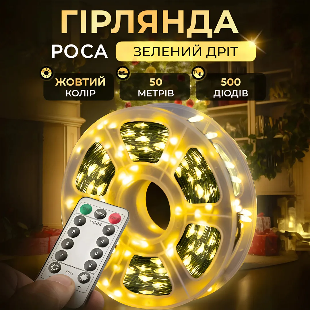 Гірлянда світлодіодна 50 м жовта на пульті 500 led крапля зелений дріт