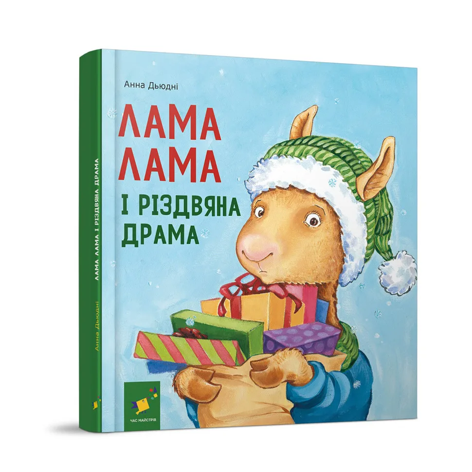 Дитяча книжка «Лама Лама і різдвяна драма» 24 сторінки, кольоровий папір