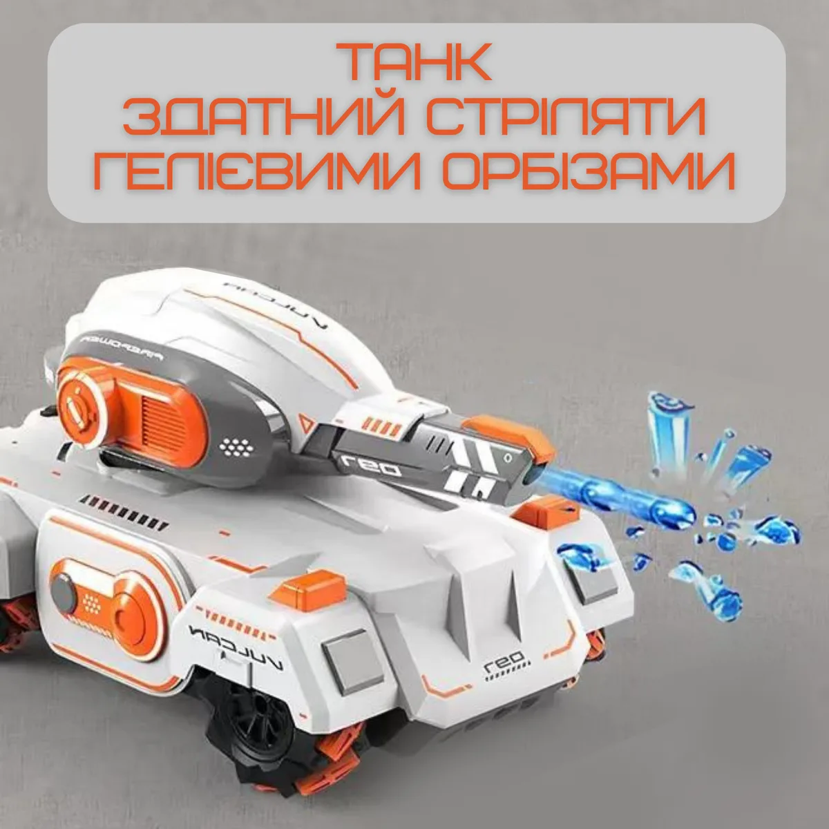 Радіокерований танк VULCAN 097 на гелієвих орбізах з LED підсвічуванням 26x15x16 см