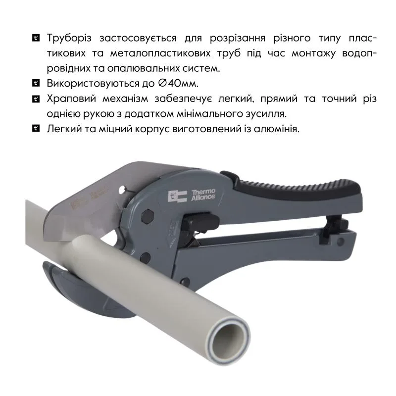 Труборіз Thermo Alliance STD-003 для пластикових труб 20-40 мм нержавіюча сталь алюміній