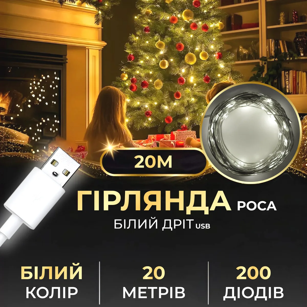 Гірлянда світлодіодна 200 LED USB 20 м біла IP44 для дому та вулиці