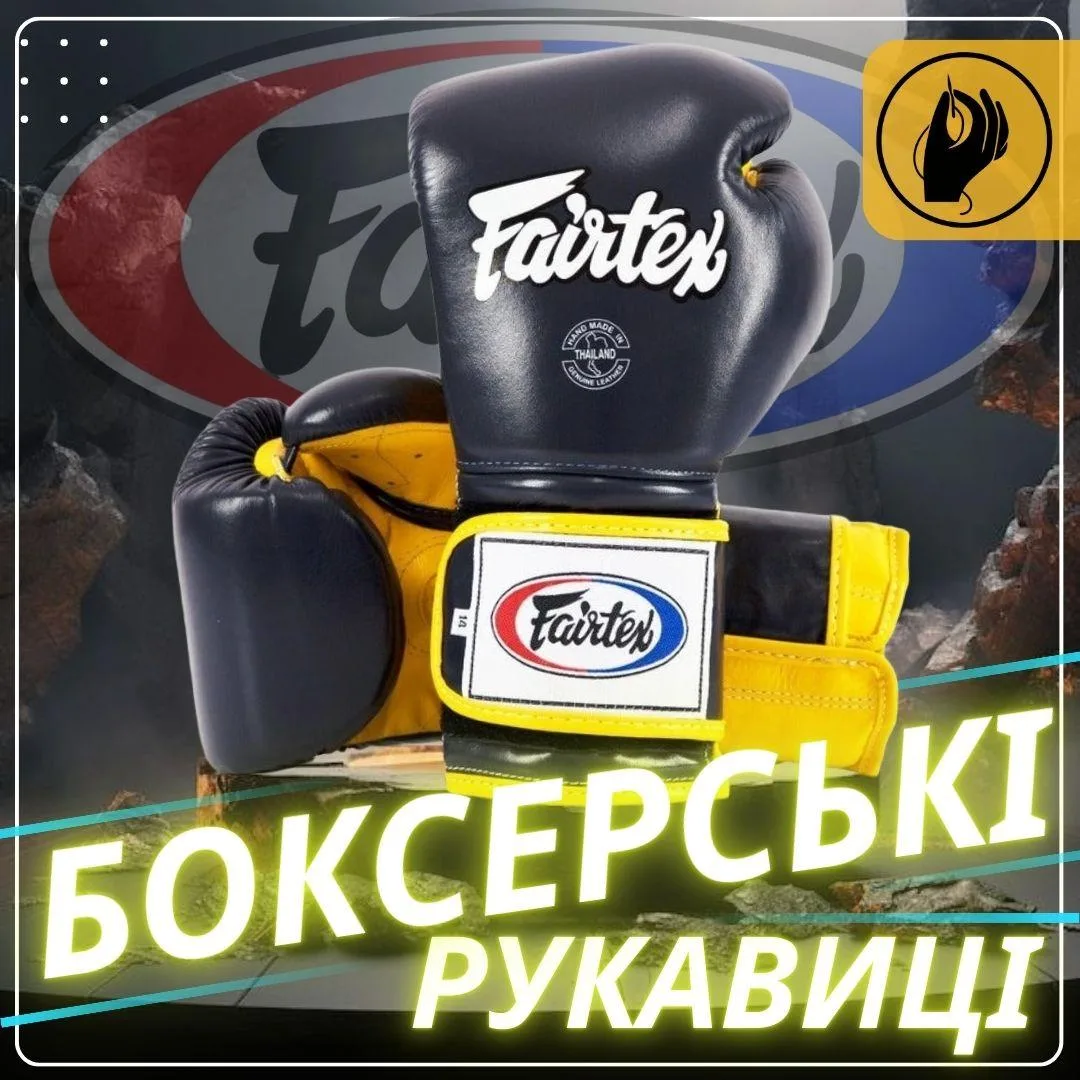 Боксерські рукавиці Fairtex натуральна шкіра 12 унцій сині жовті