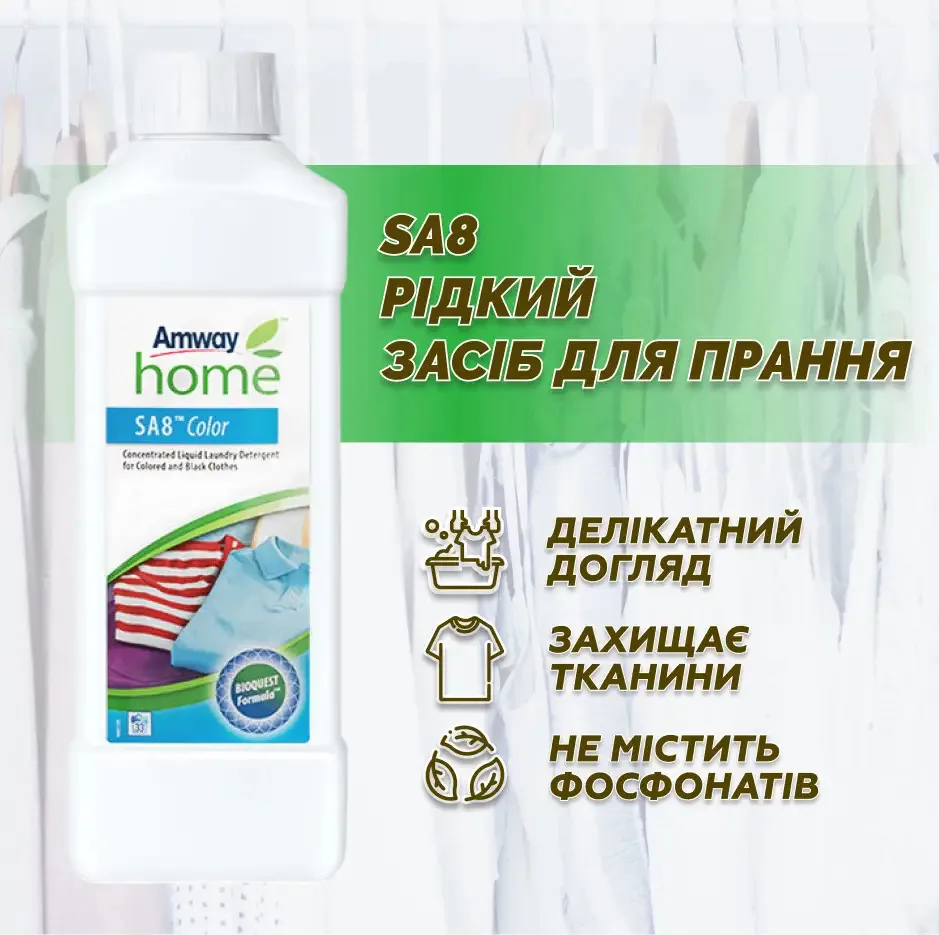 Amway Home SA8 Color – рідкий засіб для прання кольорового і чорного одягу (1 л) Амвей