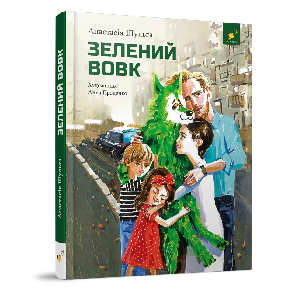 Дитяча книжка «Зелений вовк» 108 сторінок для молодшого та середнього шкільного віку