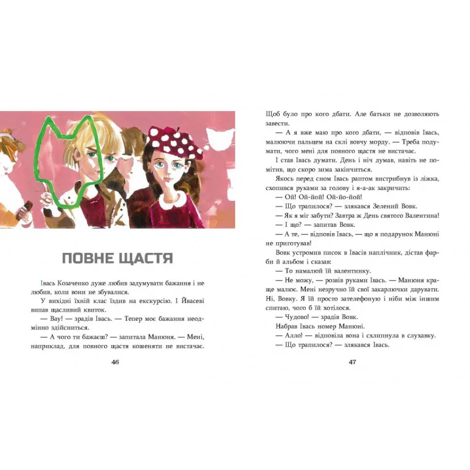 Дитяча книжка «Зелений вовк» 108 сторінок для молодшого та середнього шкільного віку