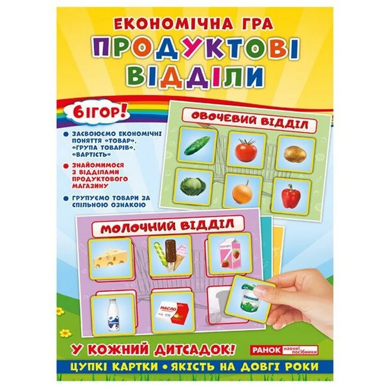 Дитяча настільна гра Економічна гра Продуктові відділи Ранок картон 6 ігор багатоколірна