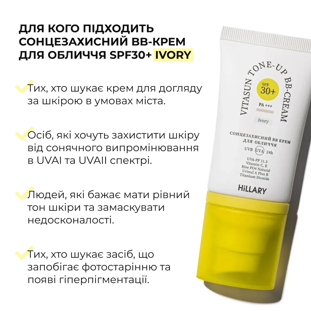 Набір для рівного тону та щоденного захисту SPF30+ Ivory HiLLARY Set for Even Skin Tone & Daily SPF30+ Protect
