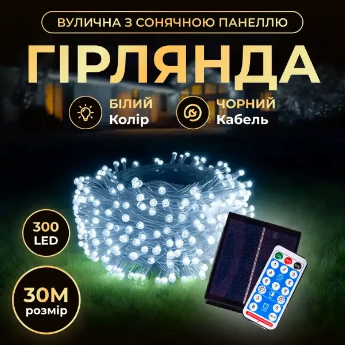 Новорічна гірлянда світлодіодна 30 м чорний провід білий 300 LED сонячна батарея