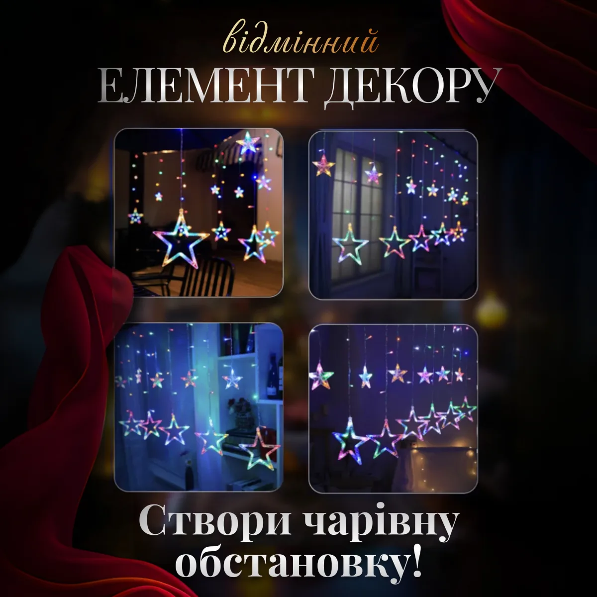 Електрична гірлянда штора 3х0,9 м різнокольорова для вікна фотозон