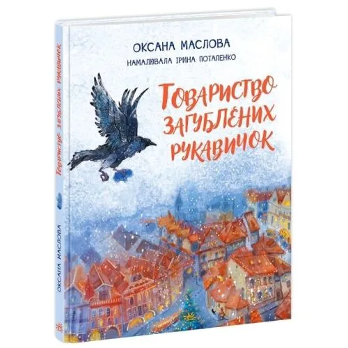 Книга Ранок Товариство втрачених рукавичок для дітей 95 сторінок