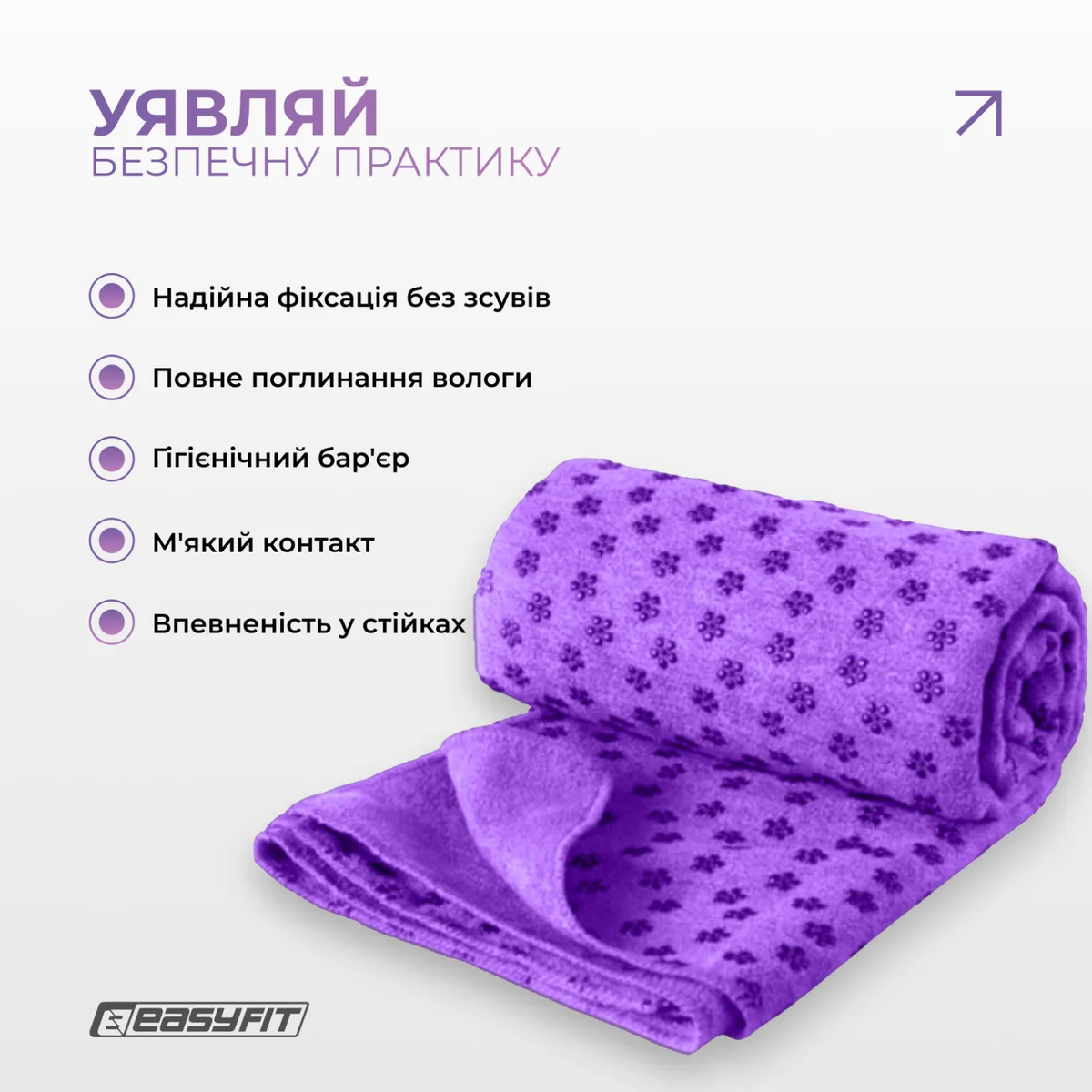 Полотенце для йоги EasyFit мікрофібра 183х63 см Фіолетове