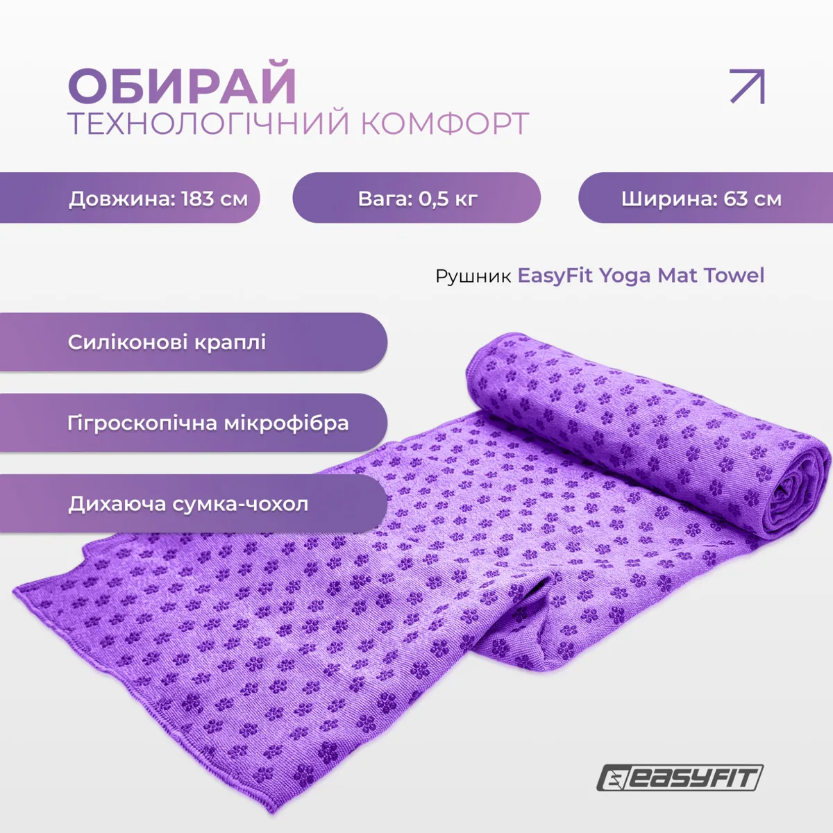 Полотенце для йоги EasyFit мікрофібра 183х63 см Фіолетове