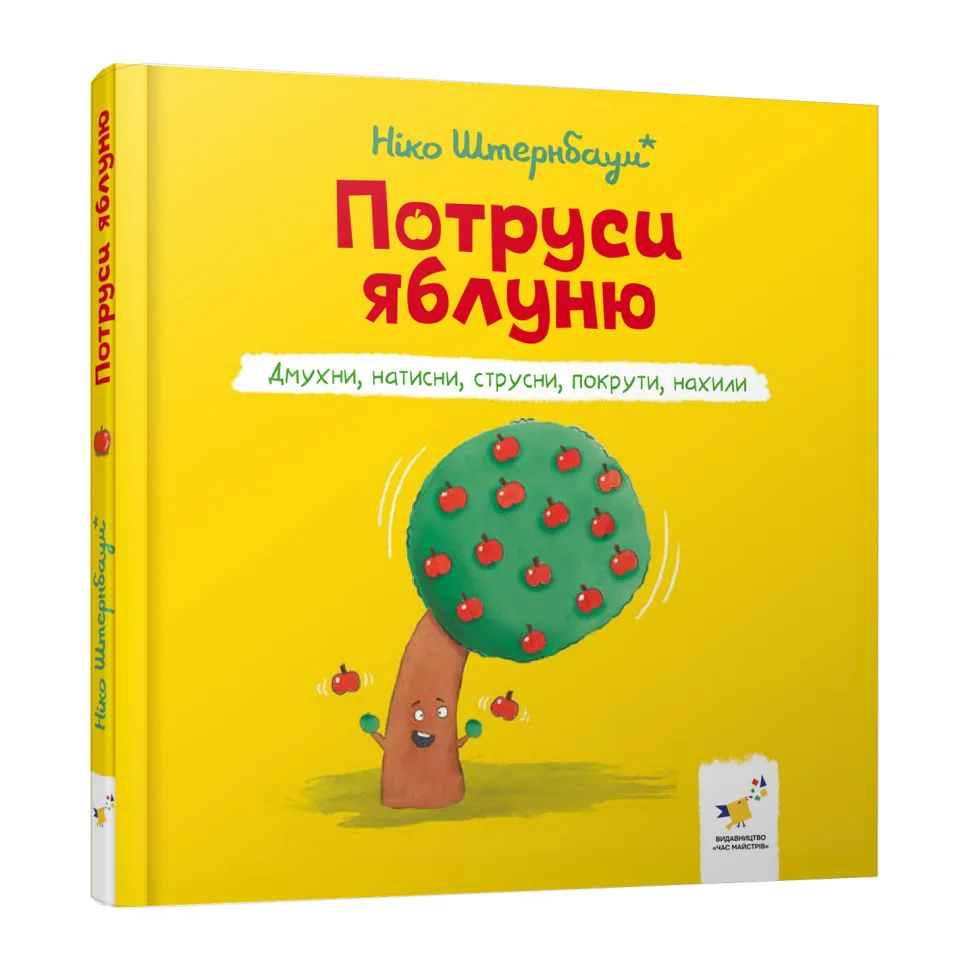 Детская книга Потруси яблуню 20х20 см картонная многослойная разноцветная