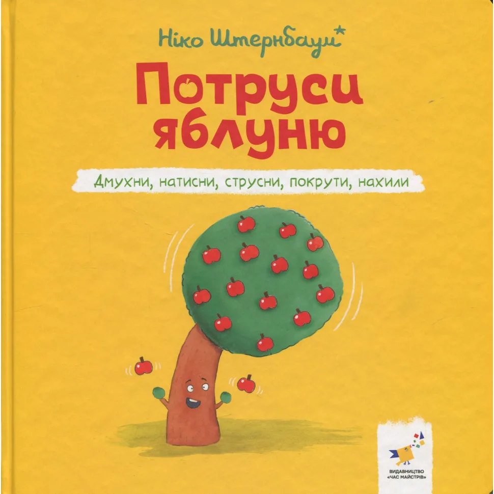 Дитяча книжка Потруси яблуню 20х20 см картонна багатошарова різнокольорова