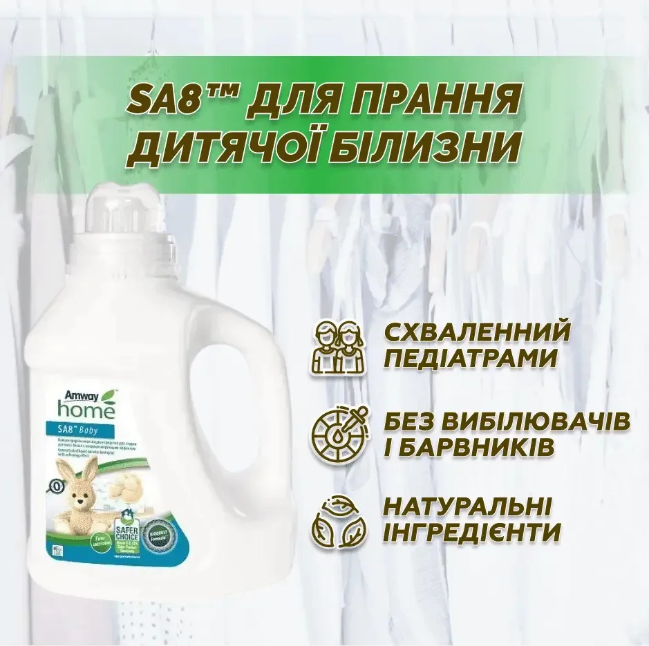 Amway Home™ SA8™ – рідкий концентрований засіб для прання дитячої білизни з пом’якшувальним ефектом (1 л) Амвей