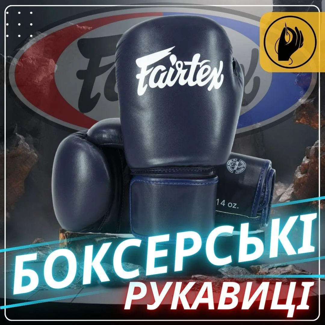 Боксерські рукавиці Fairtex штучна шкіра 14 унцій сині