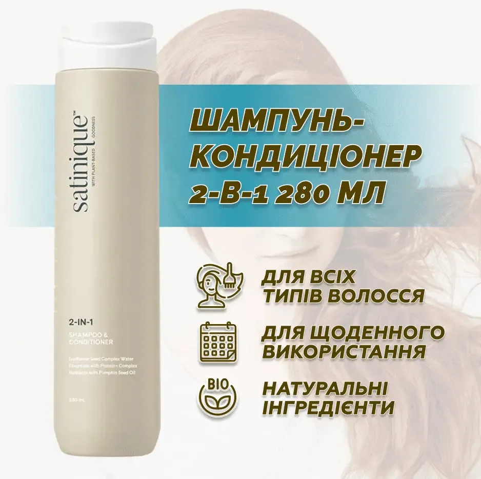 Satinique™ — шампунь-кондиціонер 2-в-1, 280 мл Амвей