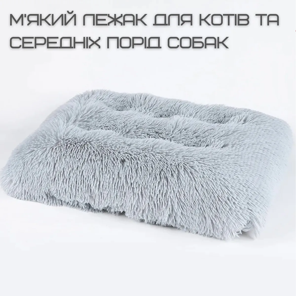 Лежак для котов и собак 80x55x12 см искусственный мех серый Zmaker