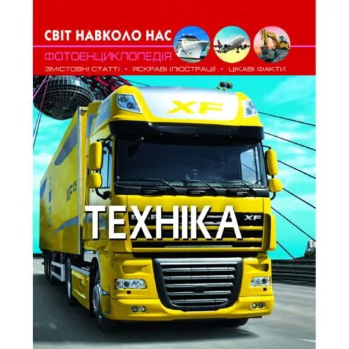 Книга Світ навколо нас Техніка Crystal Book для дітей та підлітків з ілюстраціями про техніку навчальне видання