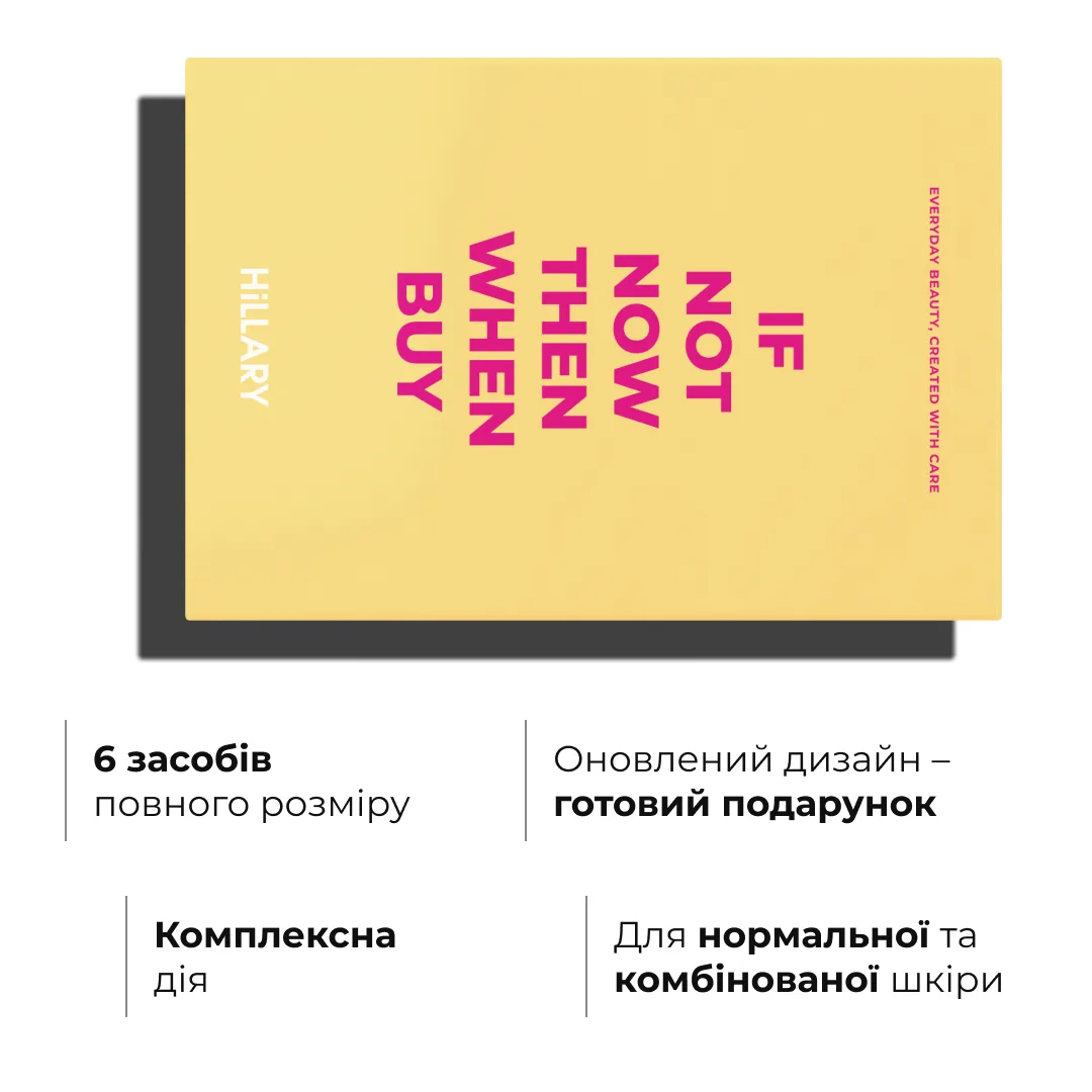Набір для щоденного догляду за нормальною та комбінованою шкірою Hillary Perfect 6
