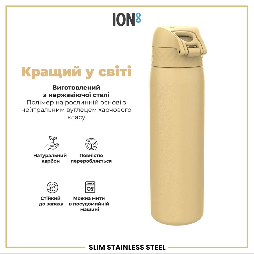 Бутылка ION8 нержавеющая сталь 600 мл бежевый