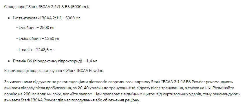 Stark Pharm IBCAA 2-1-1 порошок 250 г без смаку