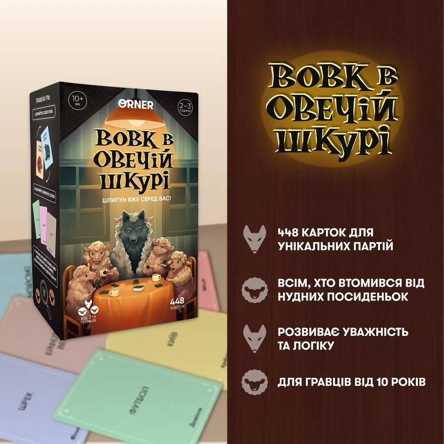 Карточна гра «Вовк в овечій шкурі» - 448 карток, інструкція для компанії