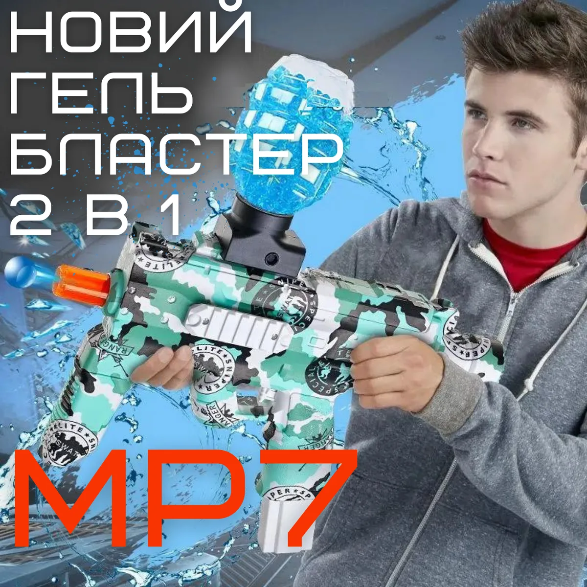 Детский гель-бластер MP7 2в1 автоматический на аккумуляторе 5000 шариков пластик 23 м/с