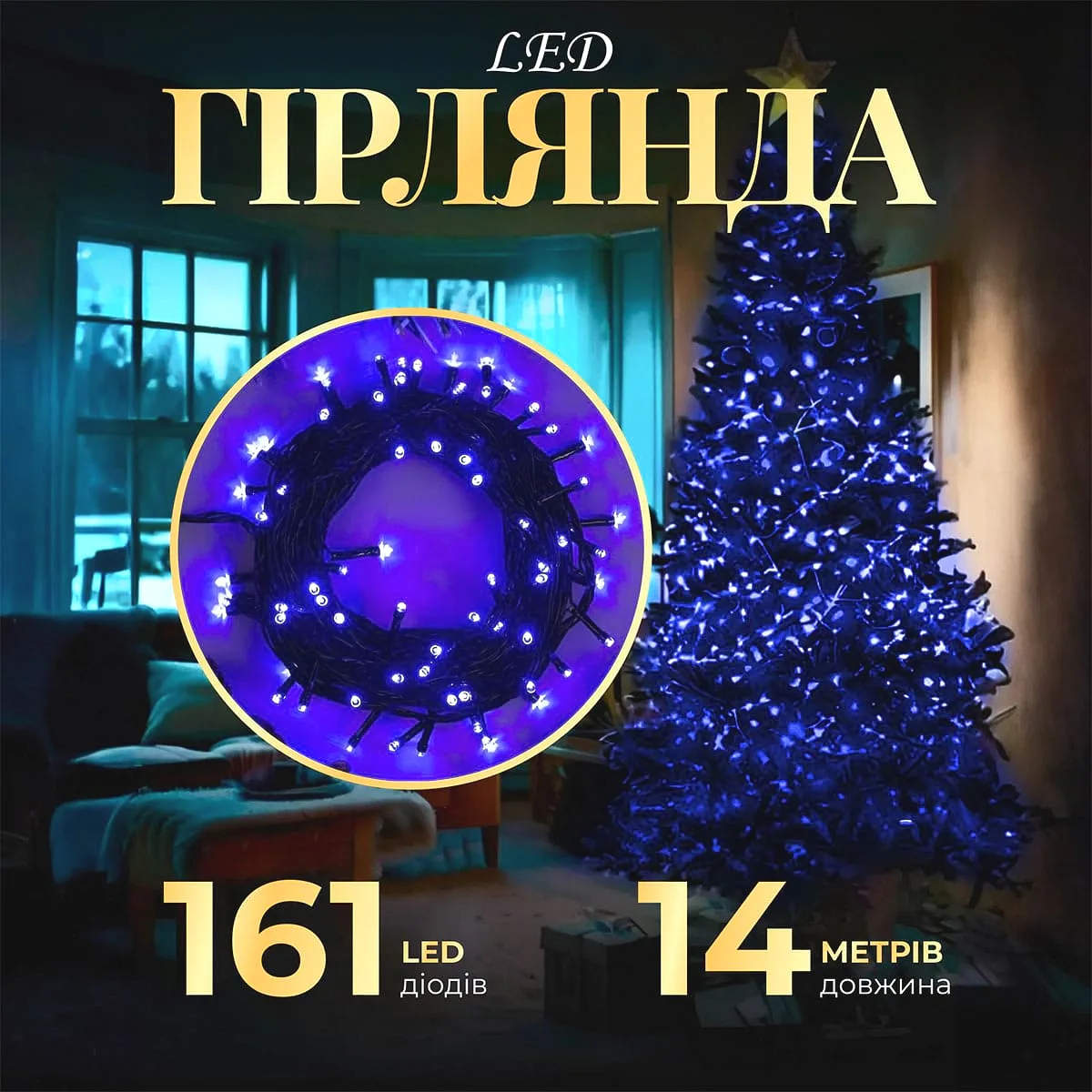 Гірлянда світлодіодна нитка 14м 161 лампочка чорний провід синій