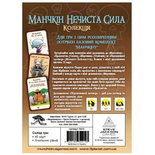 Настільна гра Манчкін Нечиста сила картон 15,5х11,5х2,5 см різні кольори