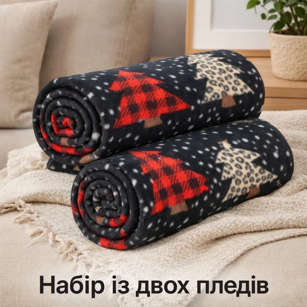 Набір флісових пледів Love You 150x200 см Святкові ялинки різнокольоровий