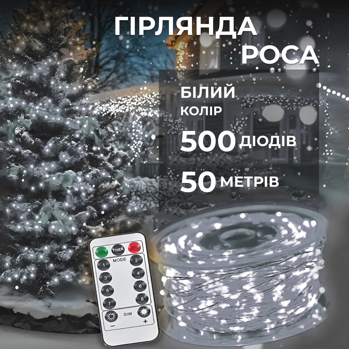 Гірлянда світлодіодна 50 м 500 led крапля біла на пульті