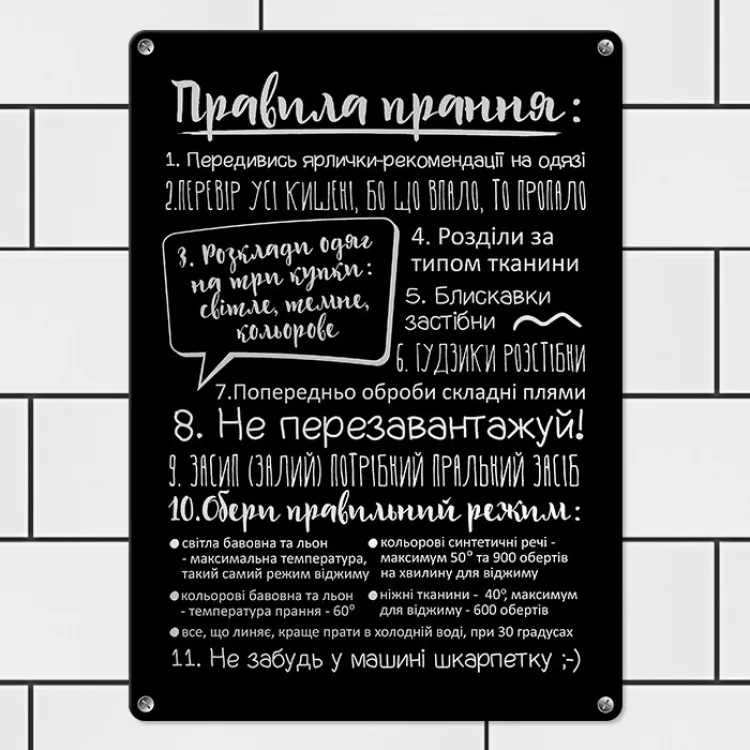 Табличка інтер'єрна металева 26х18,5 см чорна Правила прання