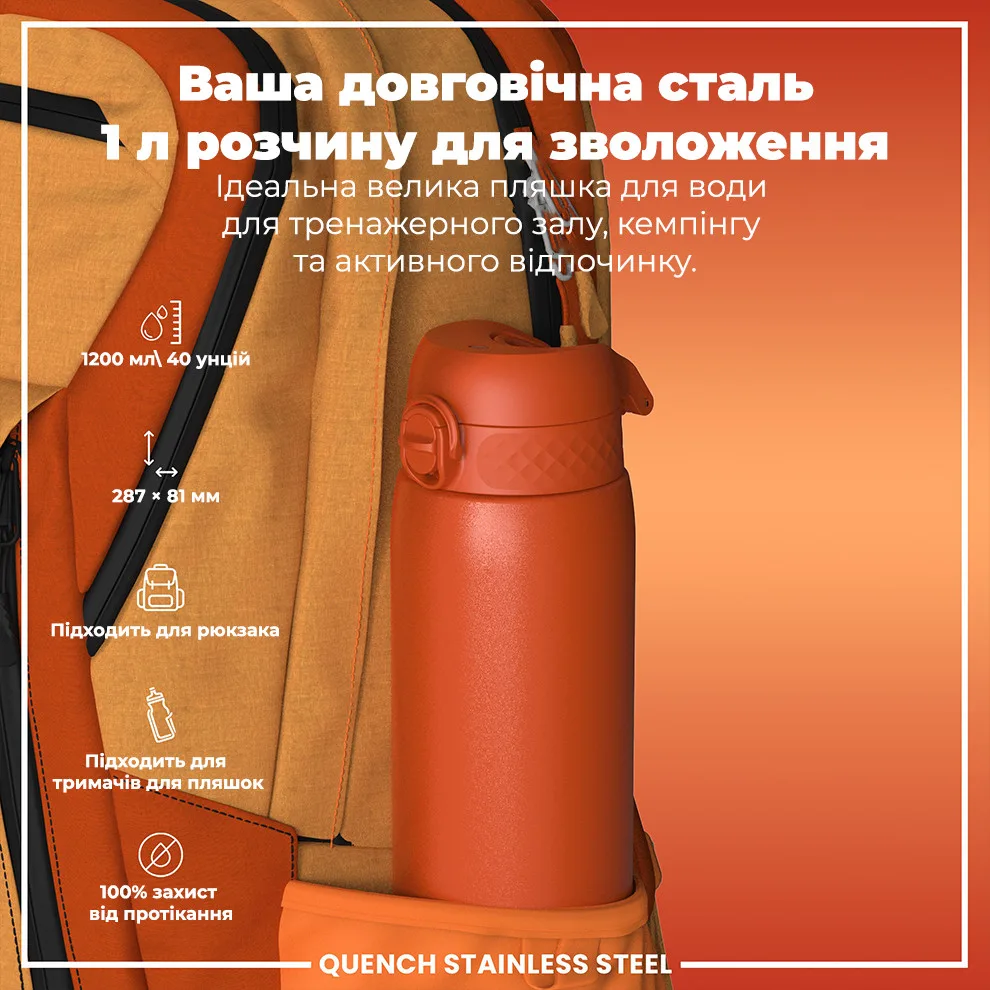 Бутылка ION8 нержавеющая сталь 1200 мл оранжевая
