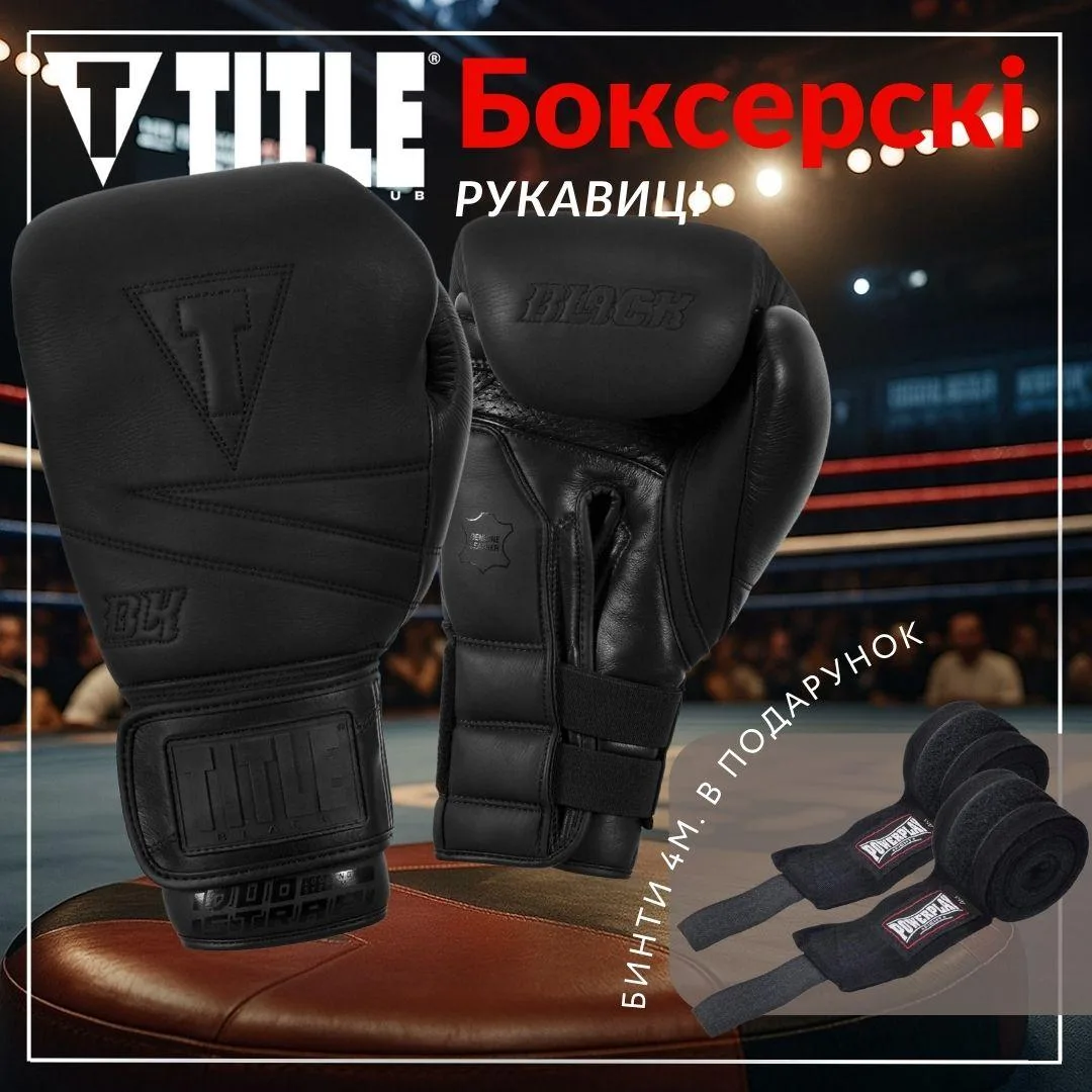 Боксерские перчатки TITLE натуральная кожа 16 oz черные