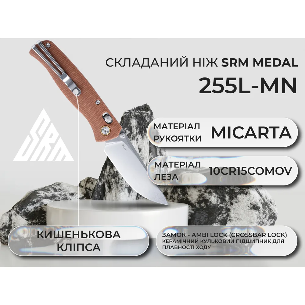 Складаний ніж SRM 10Cr15CoMoV 82 мм коричневий