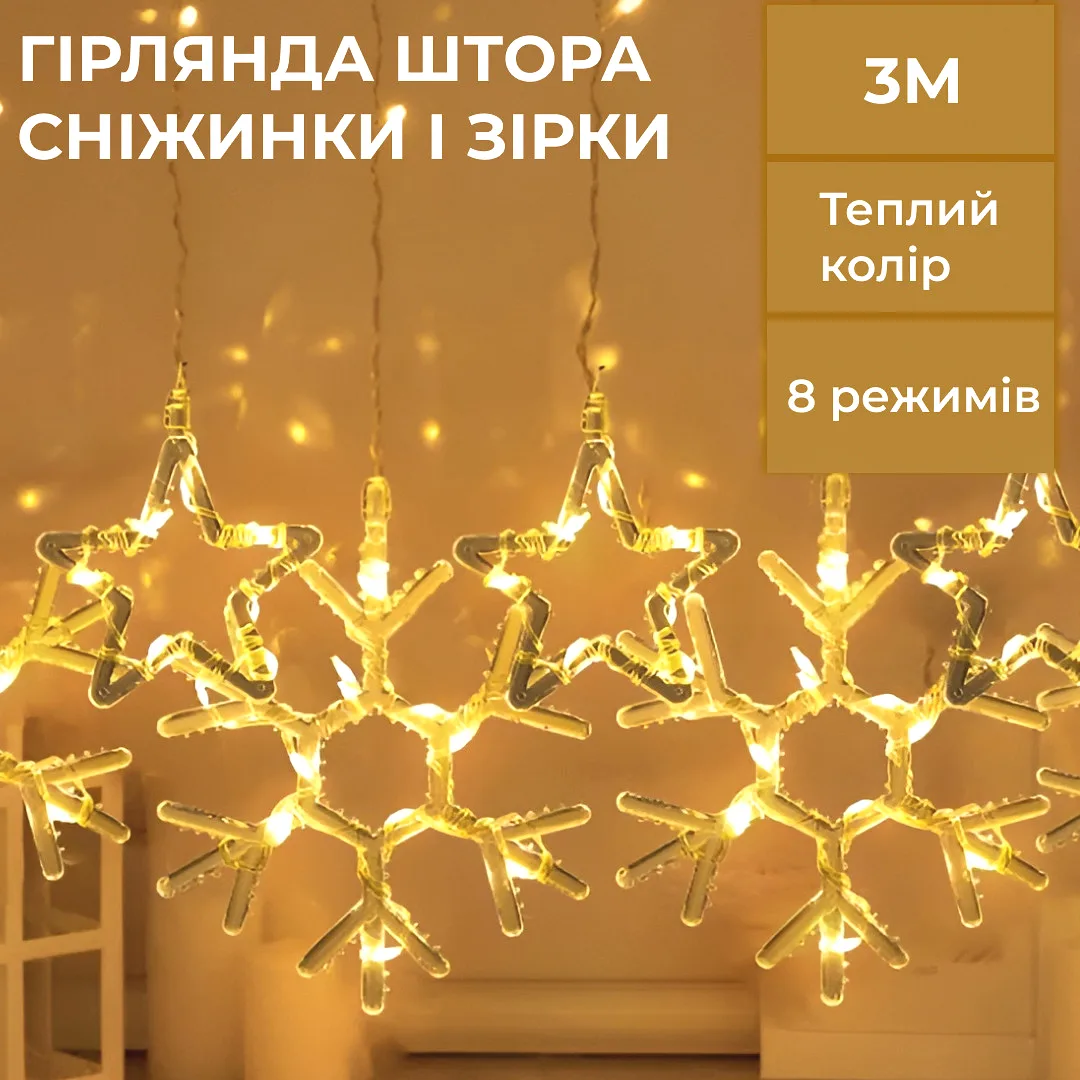 Гірлянда штора світлодіодна 3х0,9 м жовта 145 LED сніжинки зірки