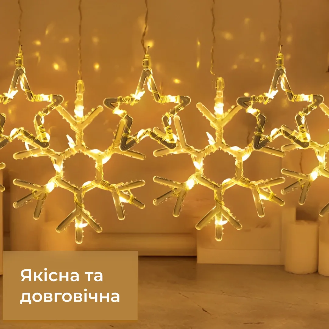 Гірлянда штора світлодіодна 3х0,9 м жовта 145 LED сніжинки зірки