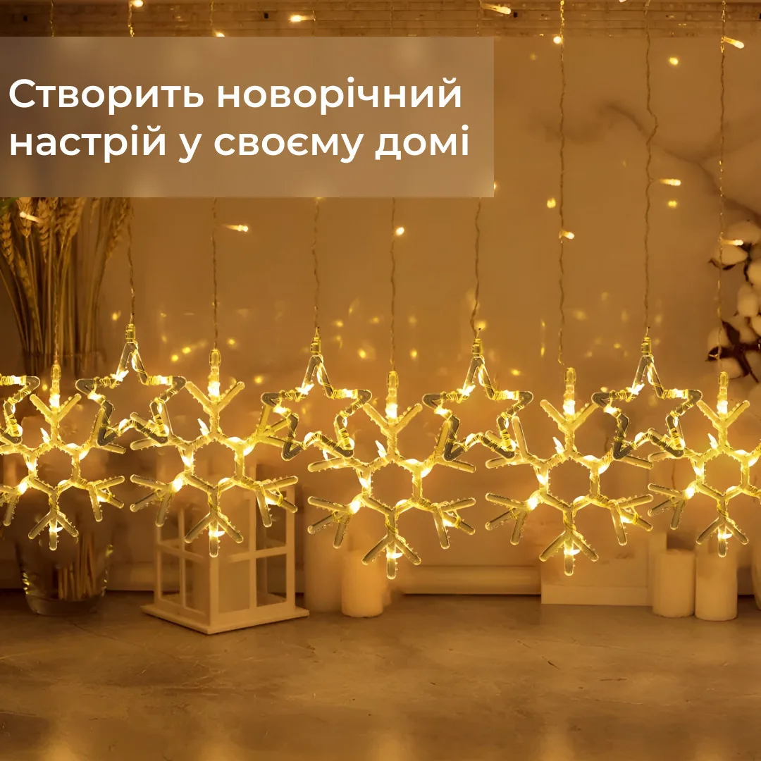 Гірлянда штора світлодіодна 3х0,9 м жовта 145 LED сніжинки зірки