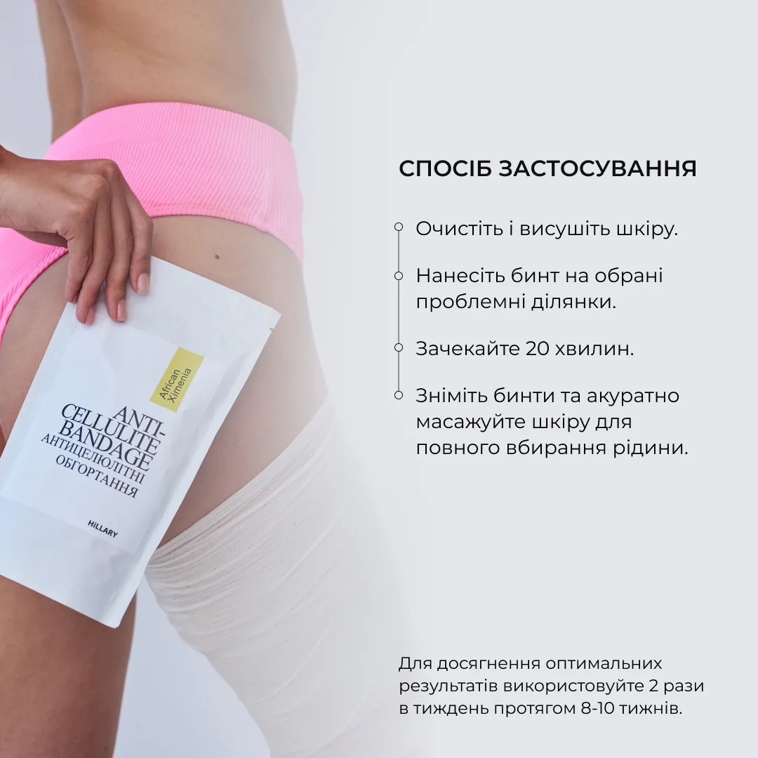 Набір Антицелюлітні обгортання + рідина з олією ксименії Hillary Anti-cellulite African Ximenia (12 процедур)