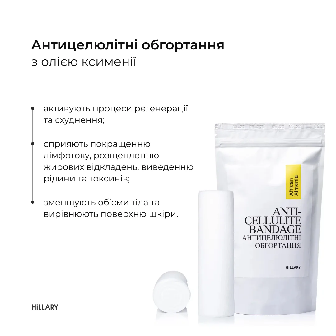 Набір Антицелюлітні обгортання + рідина з олією ксименії Hillary Anti-cellulite African Ximenia (12 процедур)