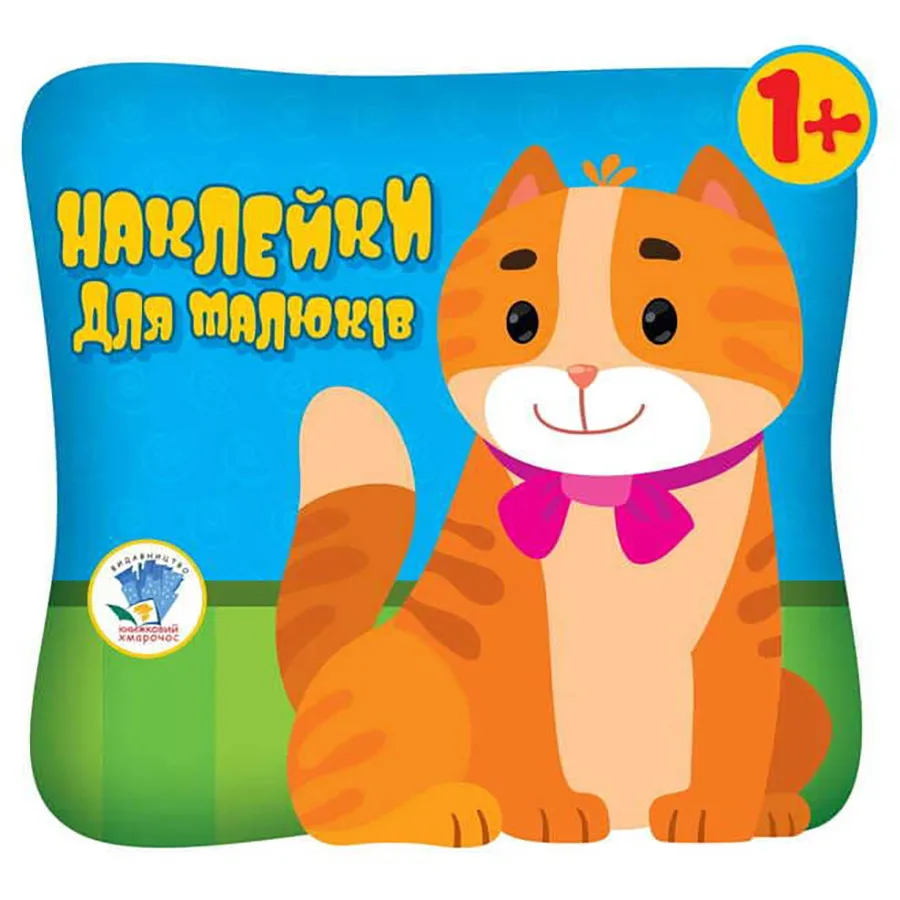 Дитячий збірник з наліпками Книжковий Хмарочос 24х23 см 10 сторінок