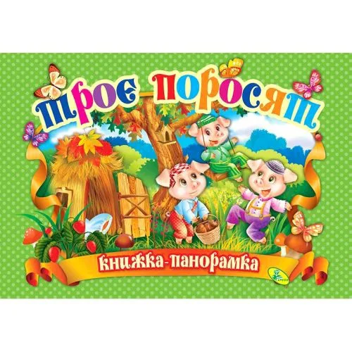 Книга-панорамка Кредо Три поросенка развивающая для детей на украинском языке 21.5 x 29 см