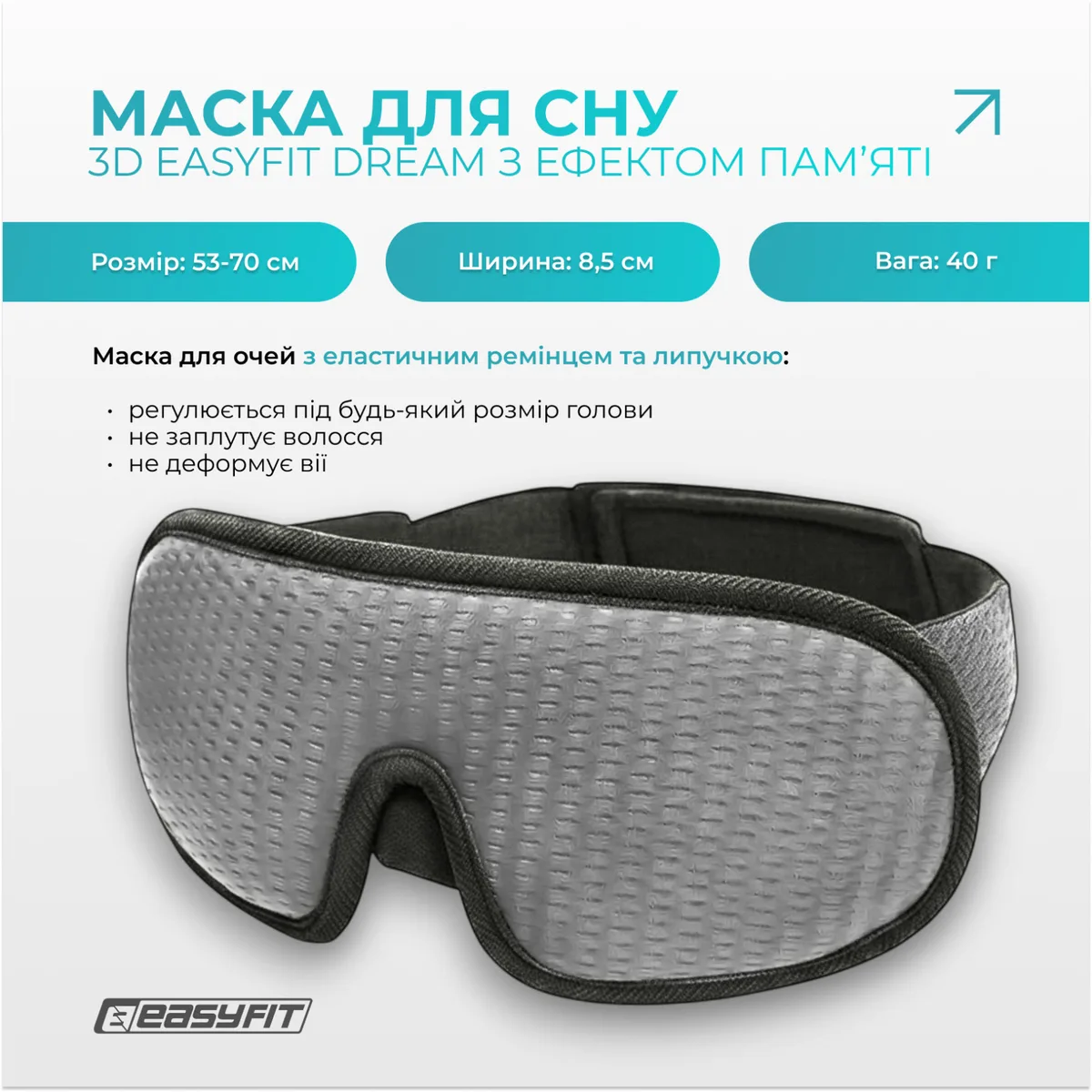 Маска для сна 3D EasyFit полиуретан 68х22х8,5 см серая