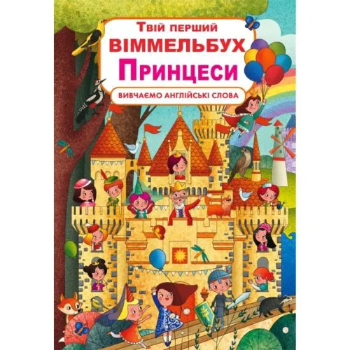 Книга-картонка Crystal Book Твій перший виммельбух для дітей 3+ з яскравими ілюстраціями